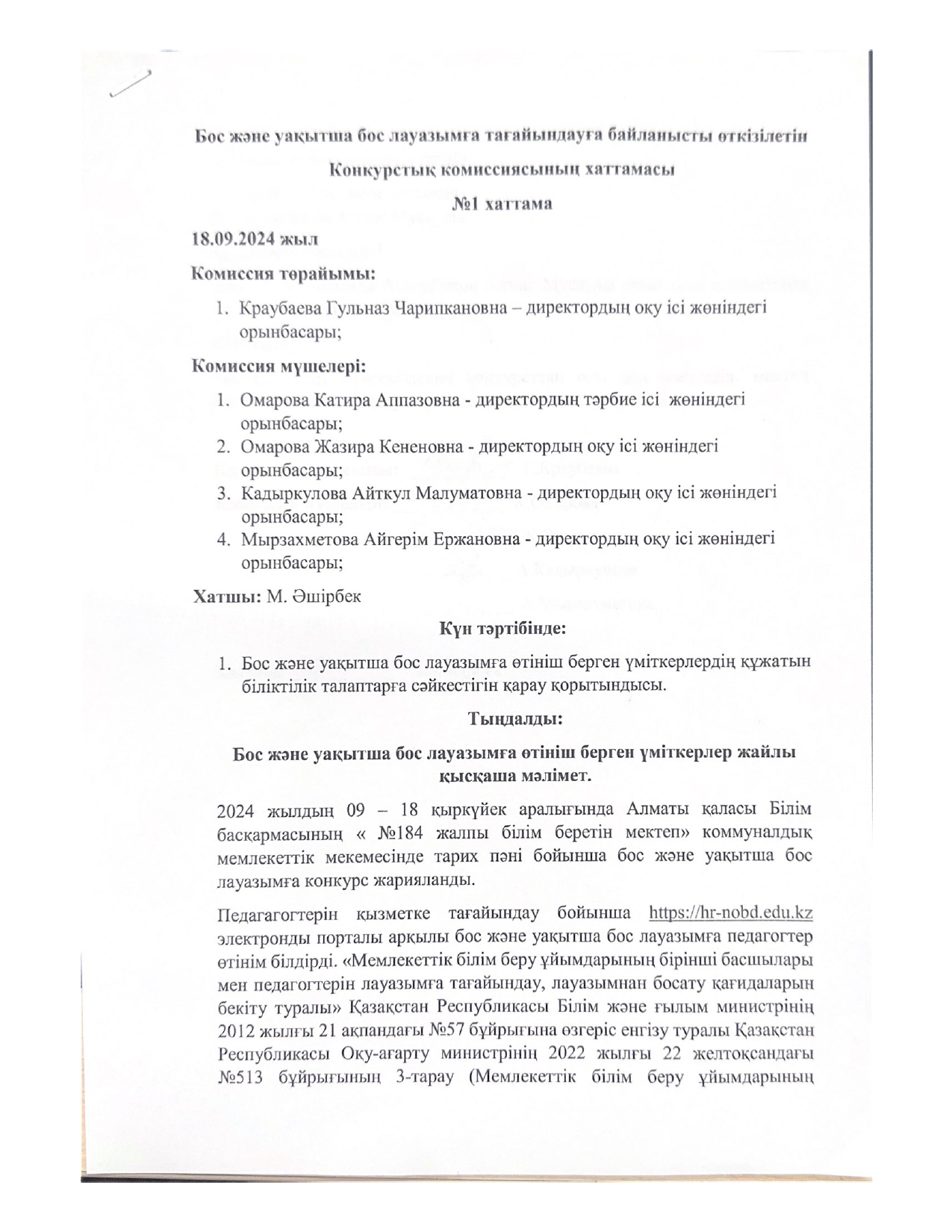 №184 жалпы білім беретін мектепте бос және уақытша бос лауазымға тағайындауға байланысты өкізілетін конкурстық комиссиясының хаттамасы