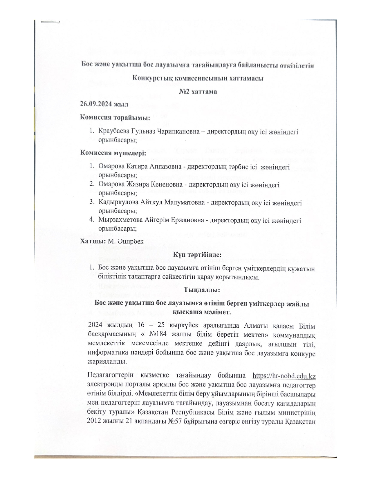 Бос және уақытша бос лауазымға тағайындауға байланысты өкізілетін конкурс