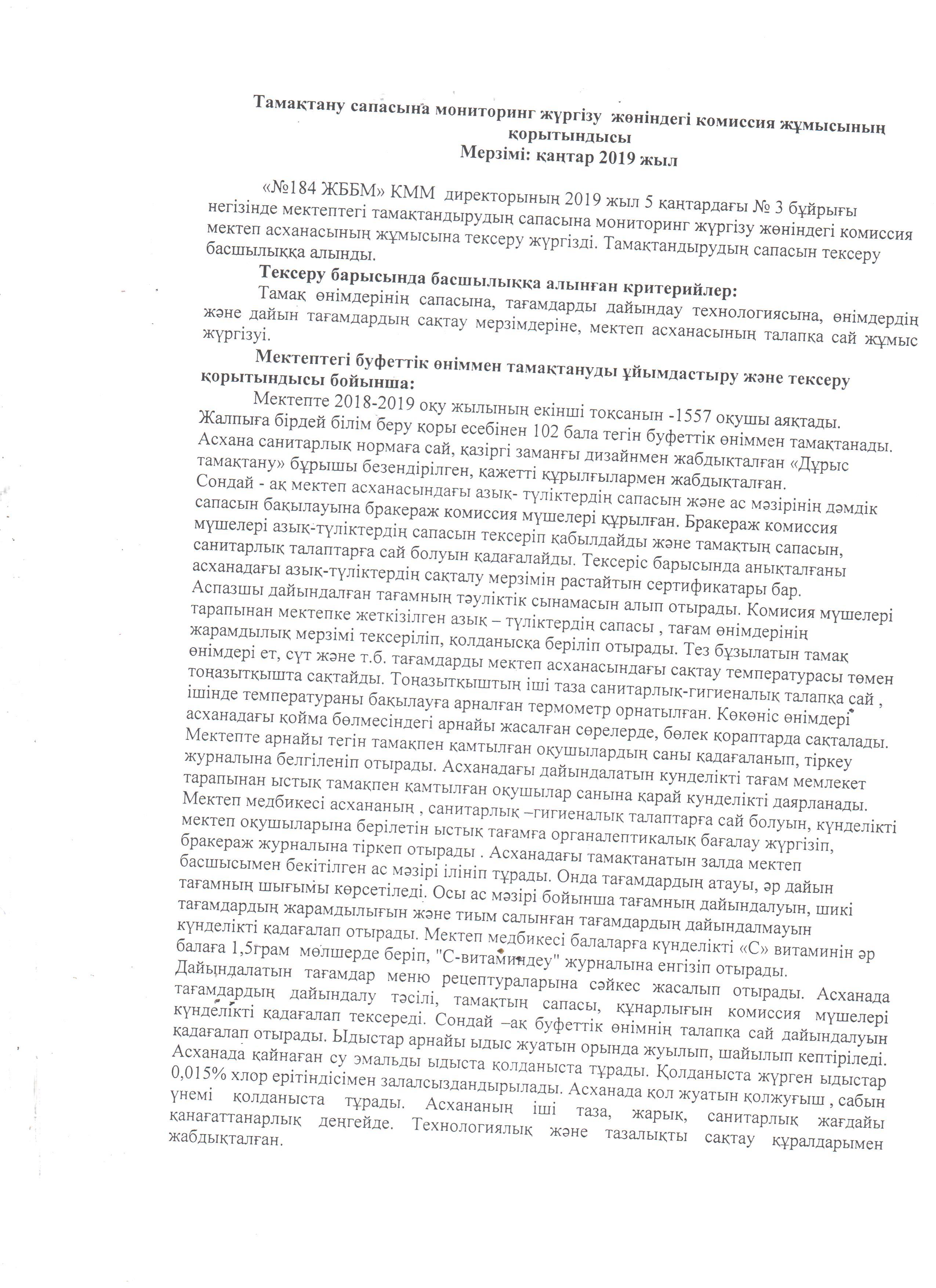 Тамақтандыру сапасының мониторингі