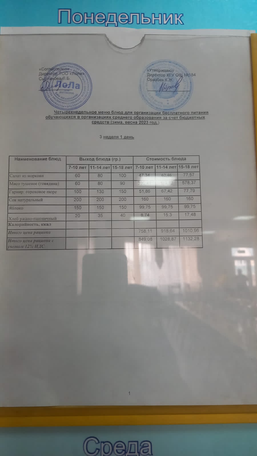 Ас мәзірі. 3 апта 1- күн (20.02.2023)