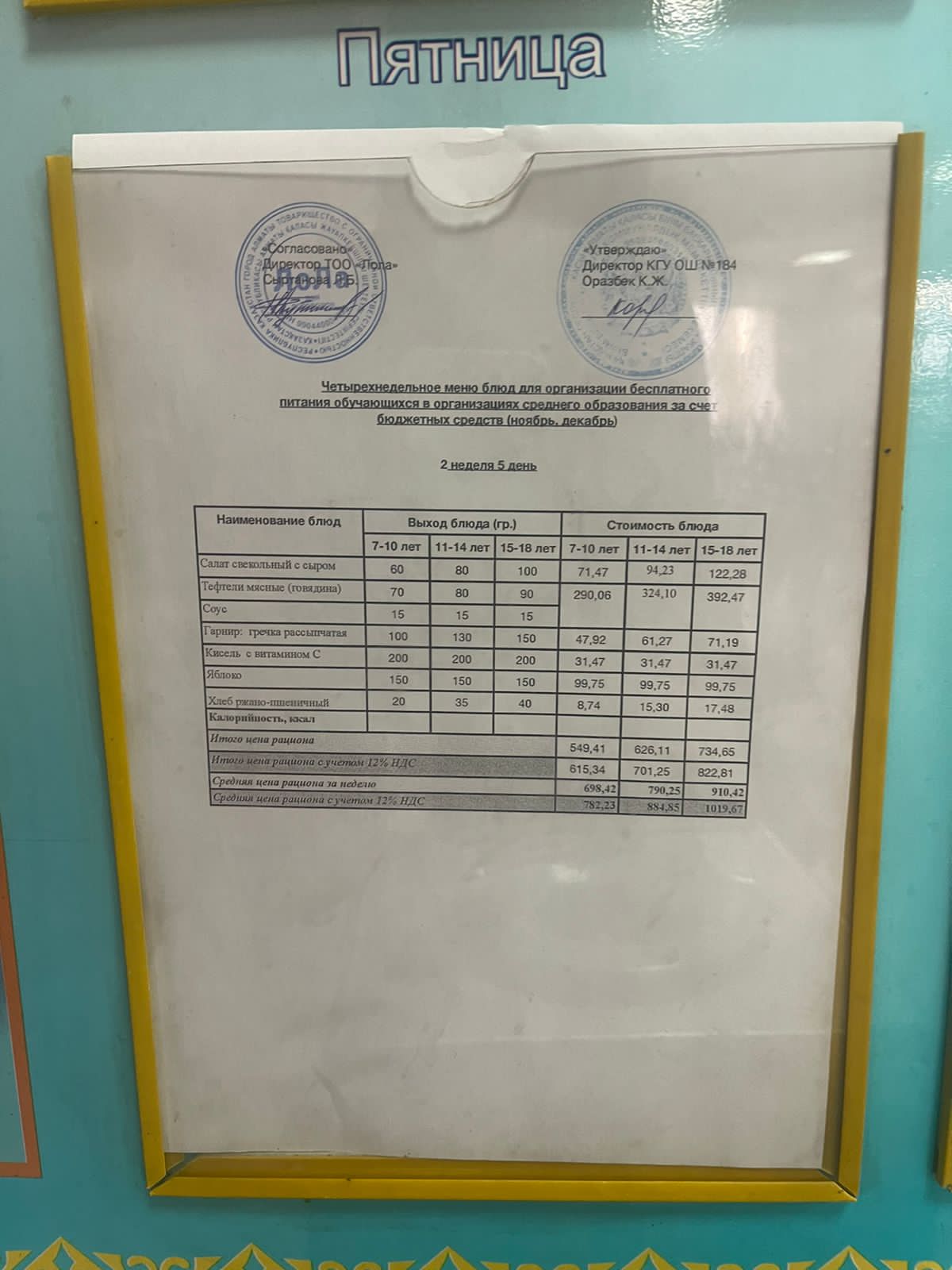 Ас мәзірі. 3 апта 5- күн (24.02.2023)