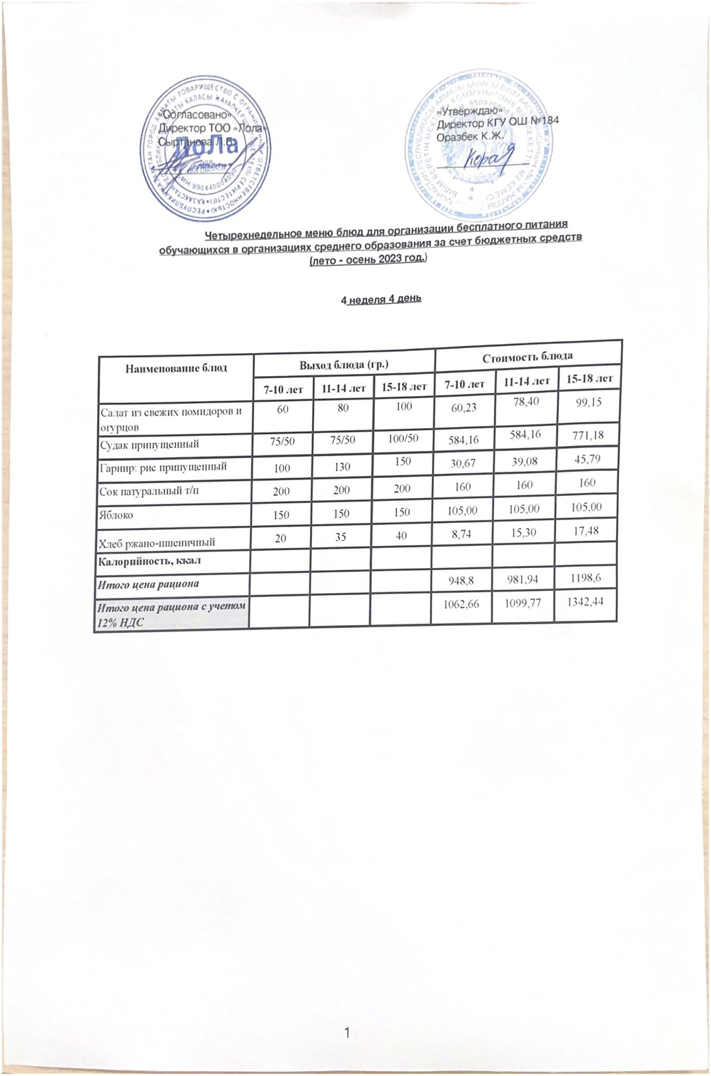 Ас мәзірі. 4 апта 4- күн (26.10.2023)