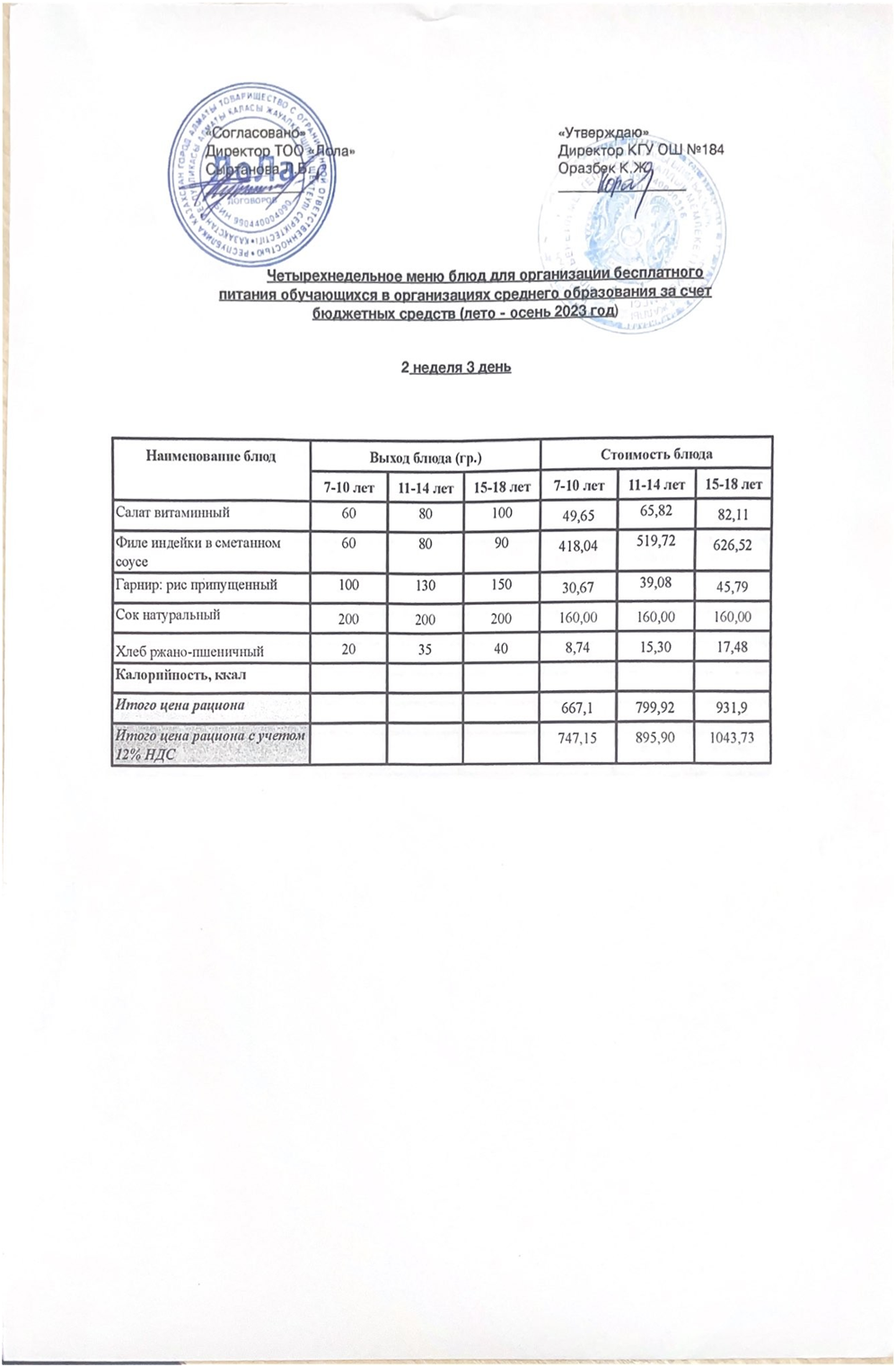Ас мәзірі. 2 апта 3- күн (15.11.2023)