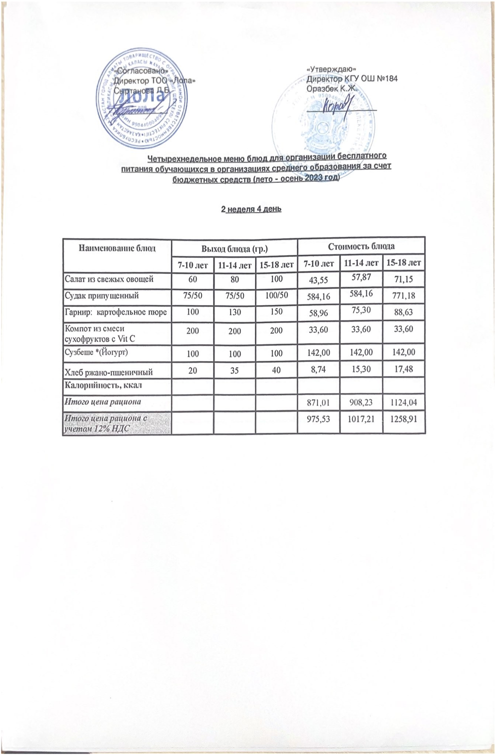 Ас мәзірі. 2 апта 4- күн (16.11.2023)