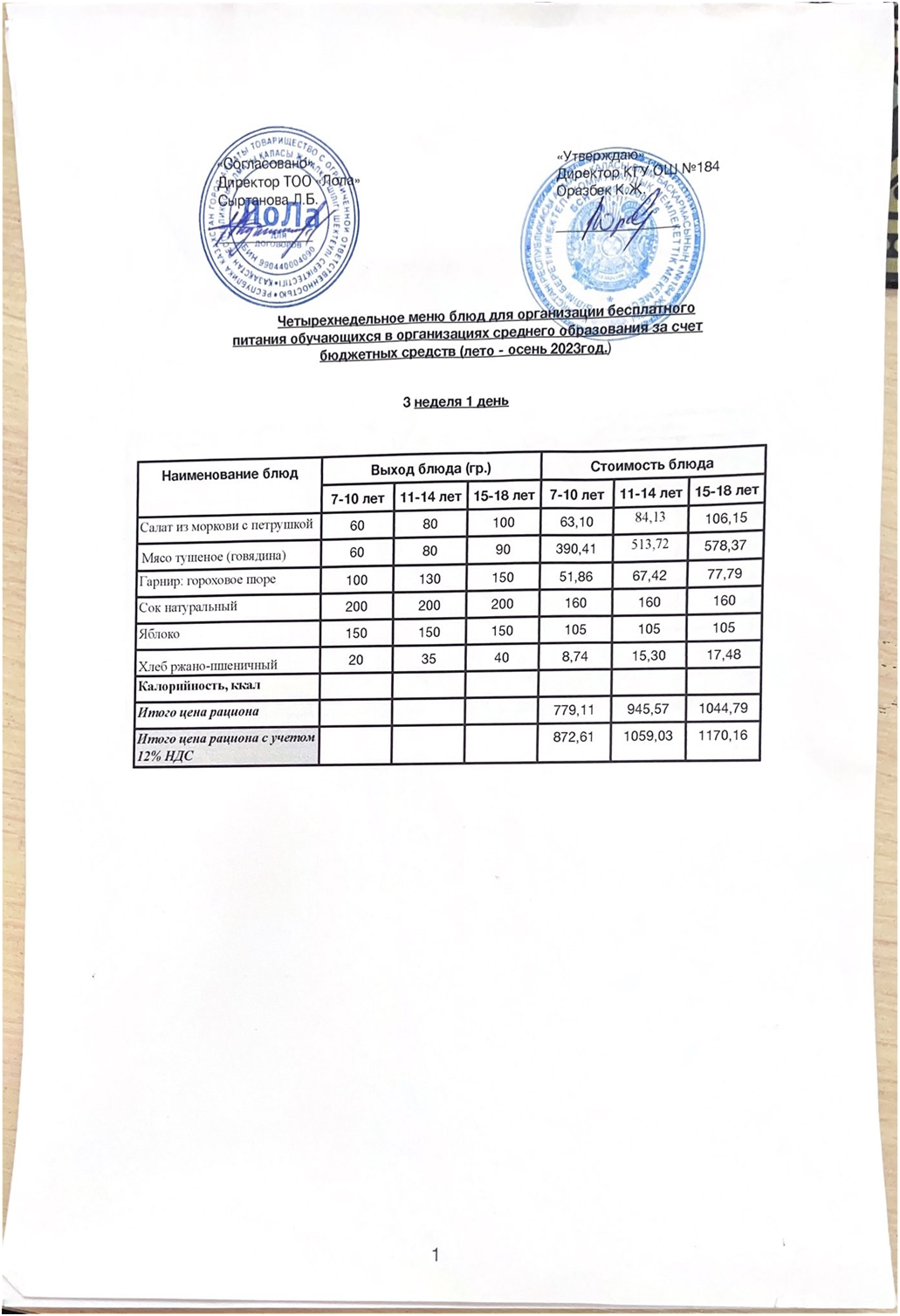 Ас мәзірі. 3 апта 1- күн (20.11.2023)