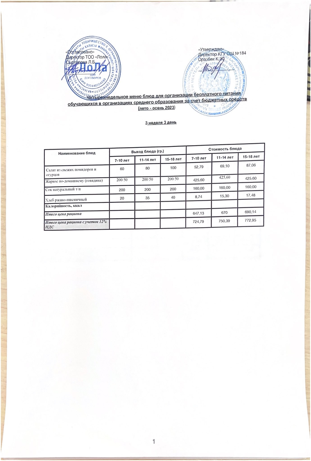 Ас мәзірі. 3 апта 3- күн (22.11.2023)