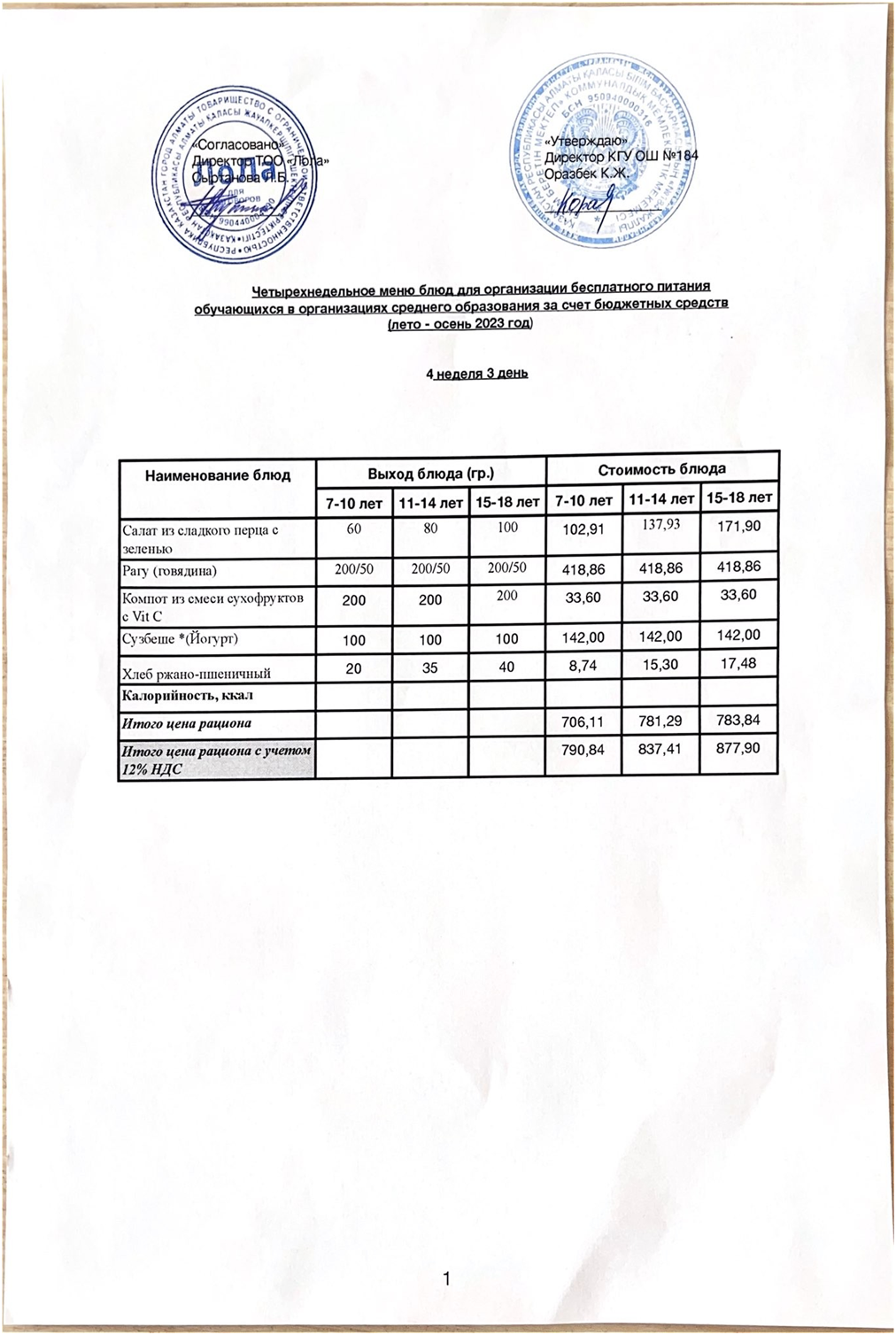 Ас мәзірі. 4 апта 3- күн (29.11.2023)