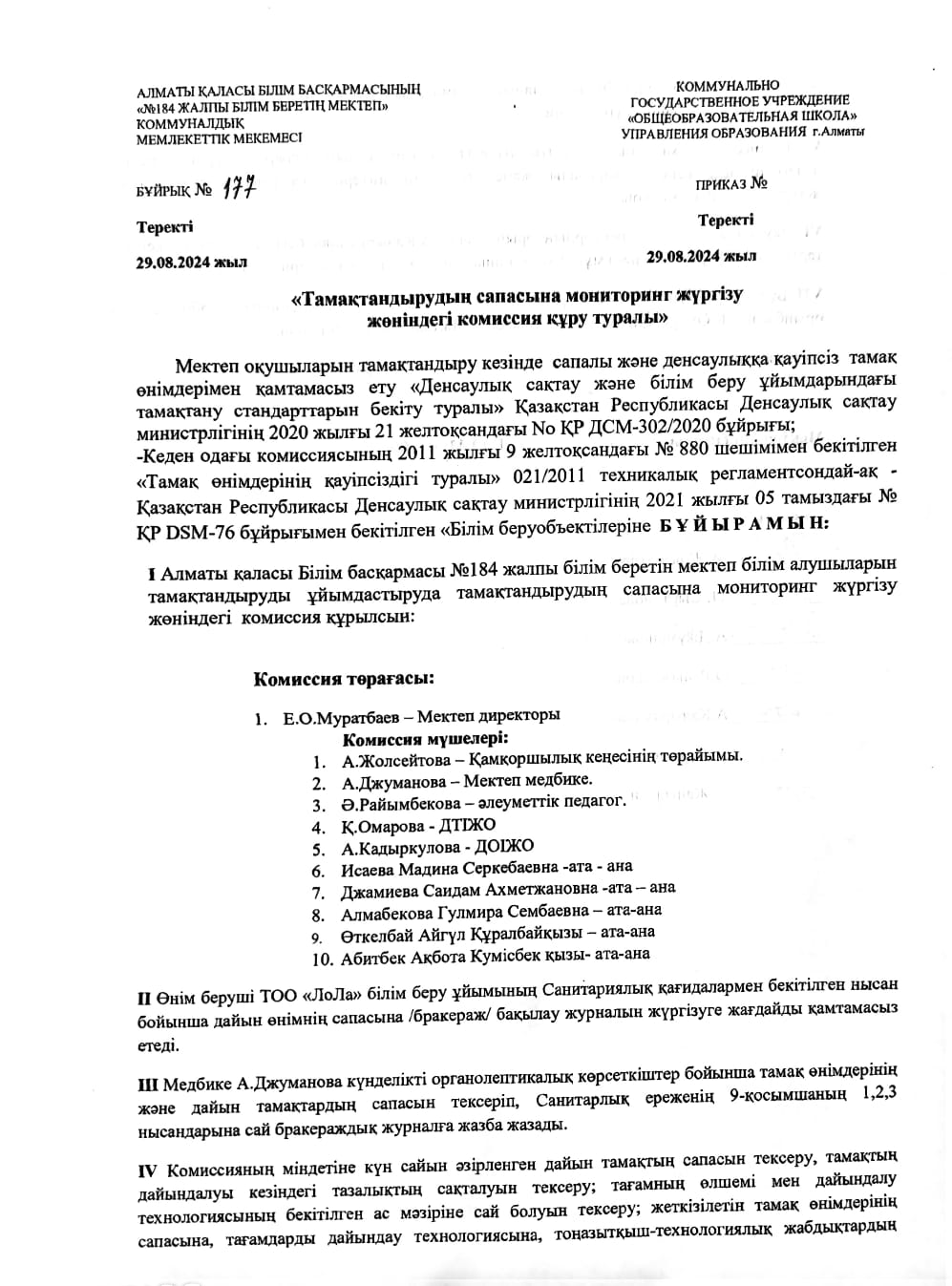 тамақтандырудың сапасына мониторинг жүргізу жөнінде комиссия құру