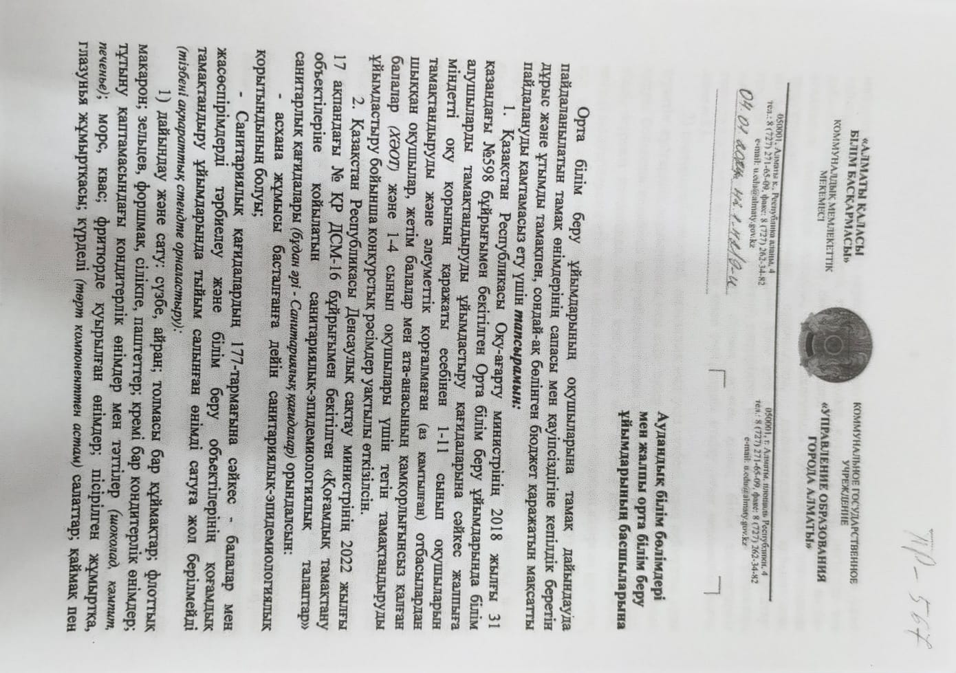 Тамақтандыру туралы акпарат