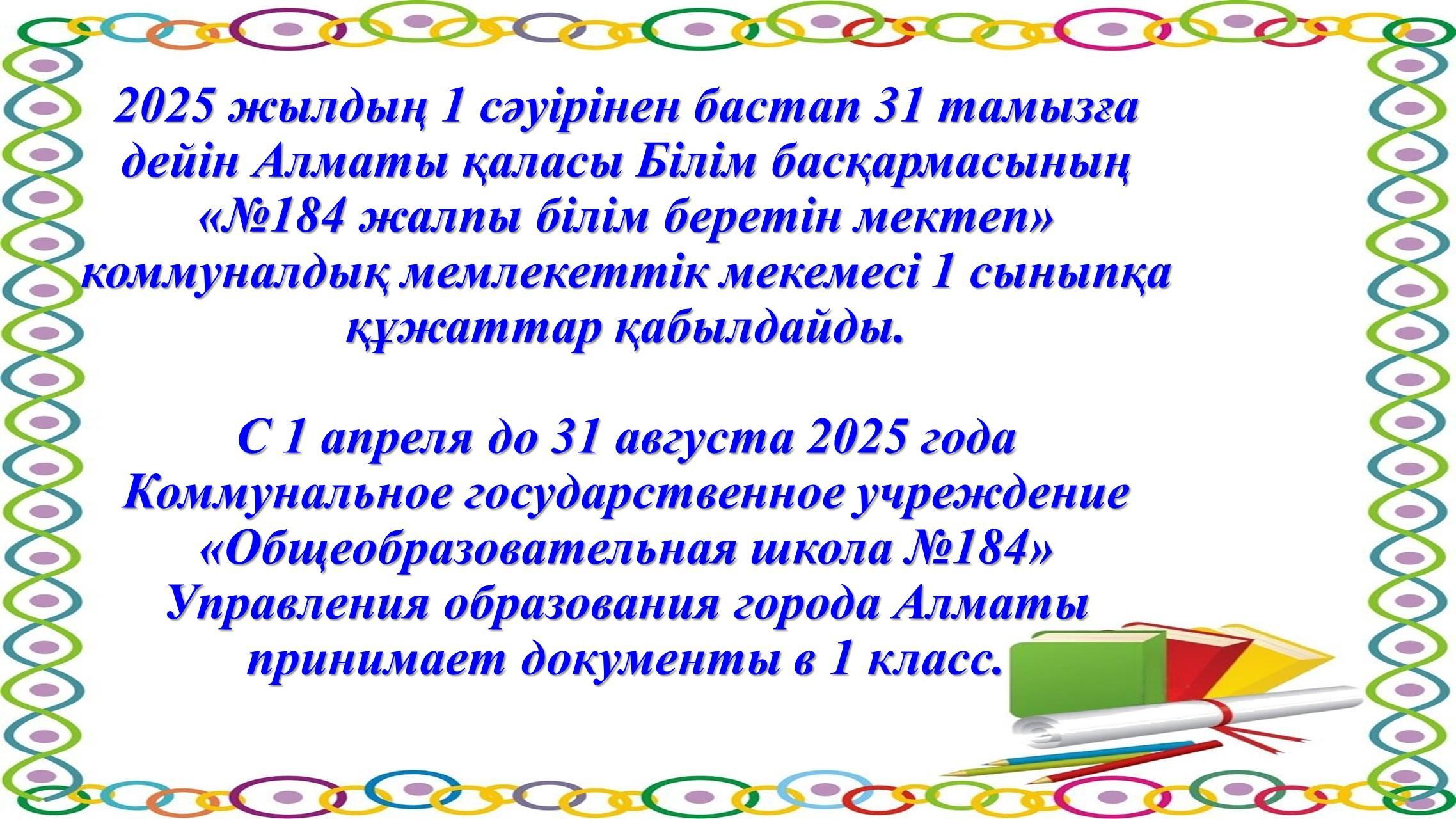 1-сыныпқа оқушылардың құжаттарын қабылдау