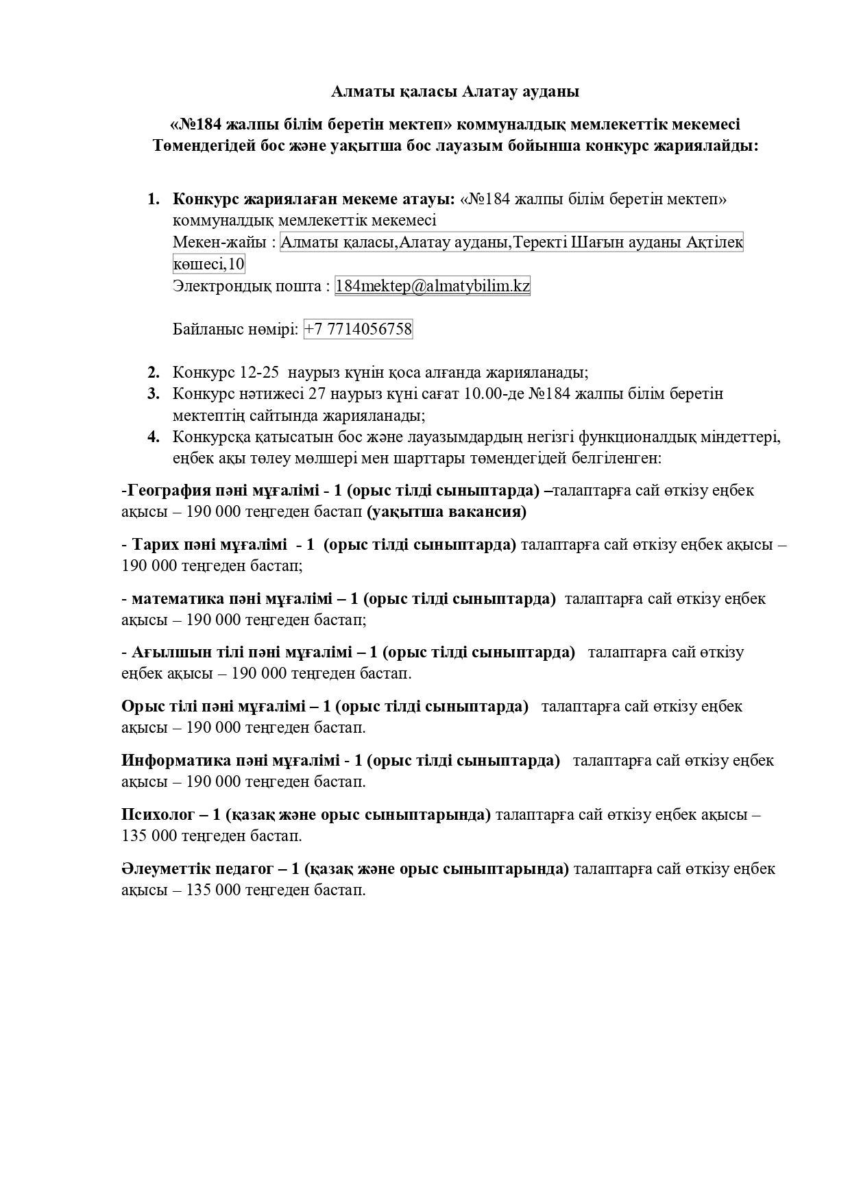 "№184 жалпы білім беретін мектеп" коммуналдық мемлекеттік мекемесі төмендегідей бос және уақытша бос лауазым бойынша конкурс жариялайды