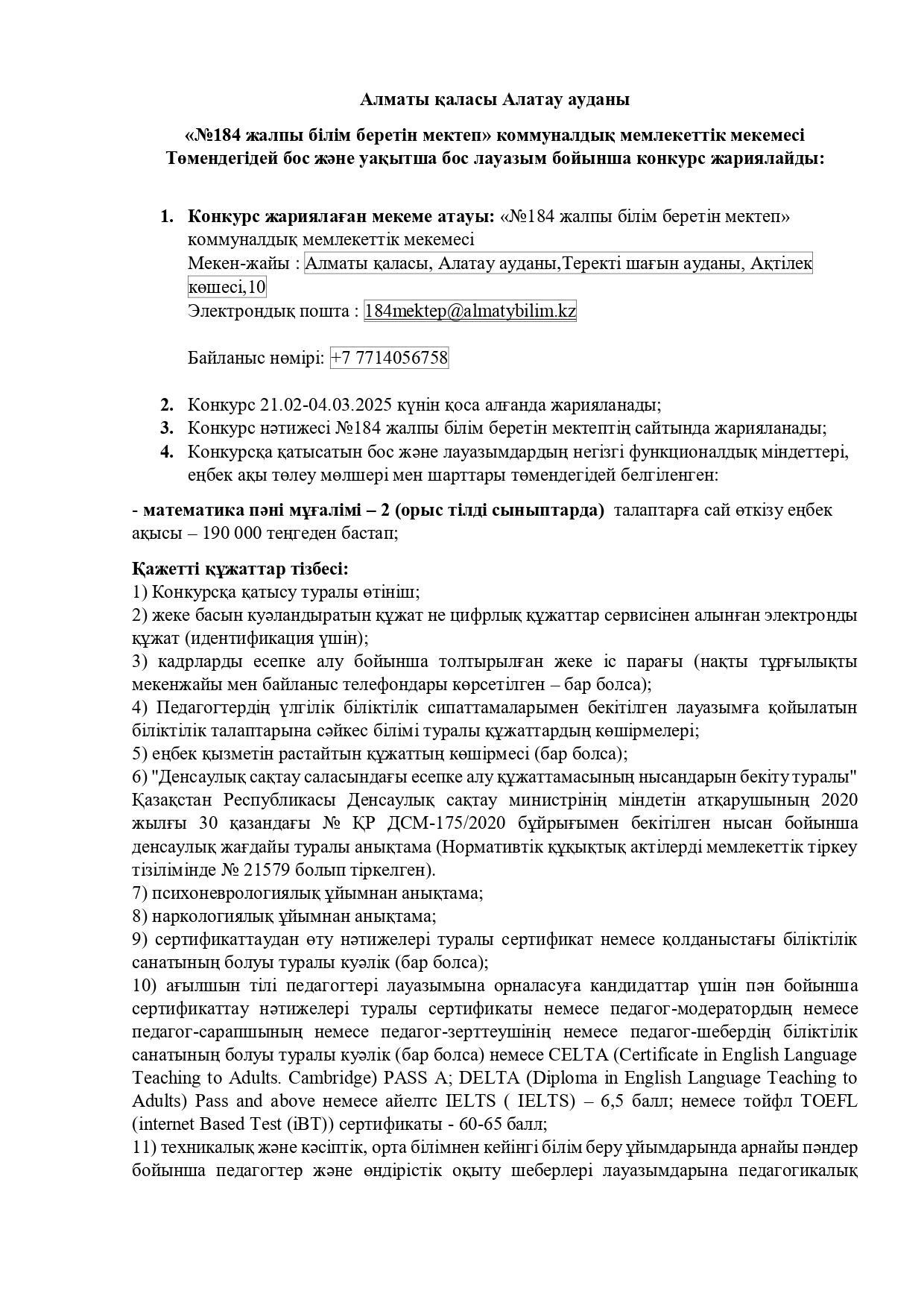 "№184 жалпы білім беретін мектеп" коммуналдық мемлекеттік мекемесі төмендегідей бос және уақытша бос лауазым бойынша конкурс жариялайды.