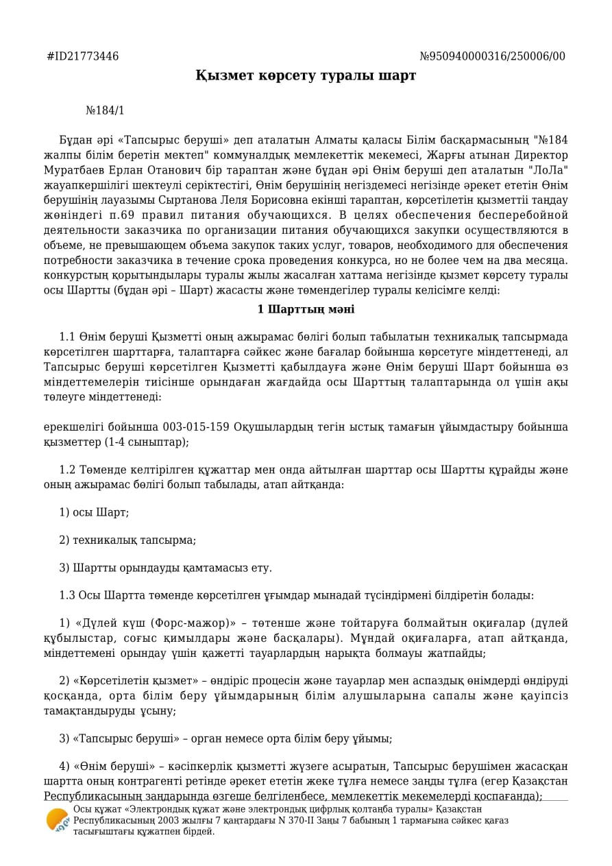 2025 жыл Тамақтандыру бойынша келісім-шарт / Договор по питанию 2025 год