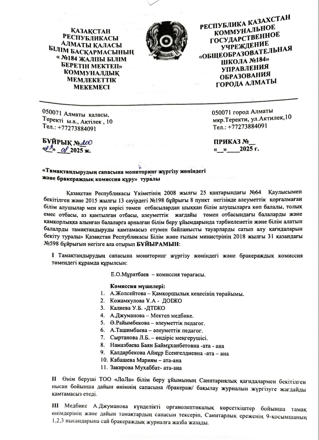 тамақтандырудың сапасына мониторинг жүргізу жөніндегі бракераждық комиссия құру