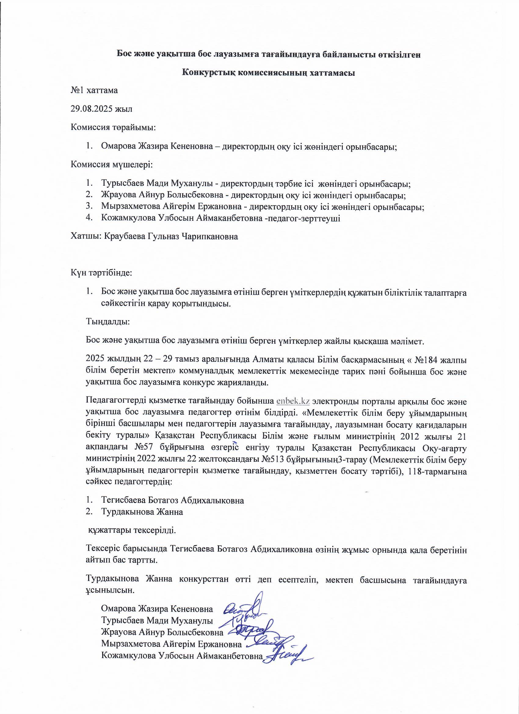 Бос және уақытша бос орындарға конкурс хаттамасы