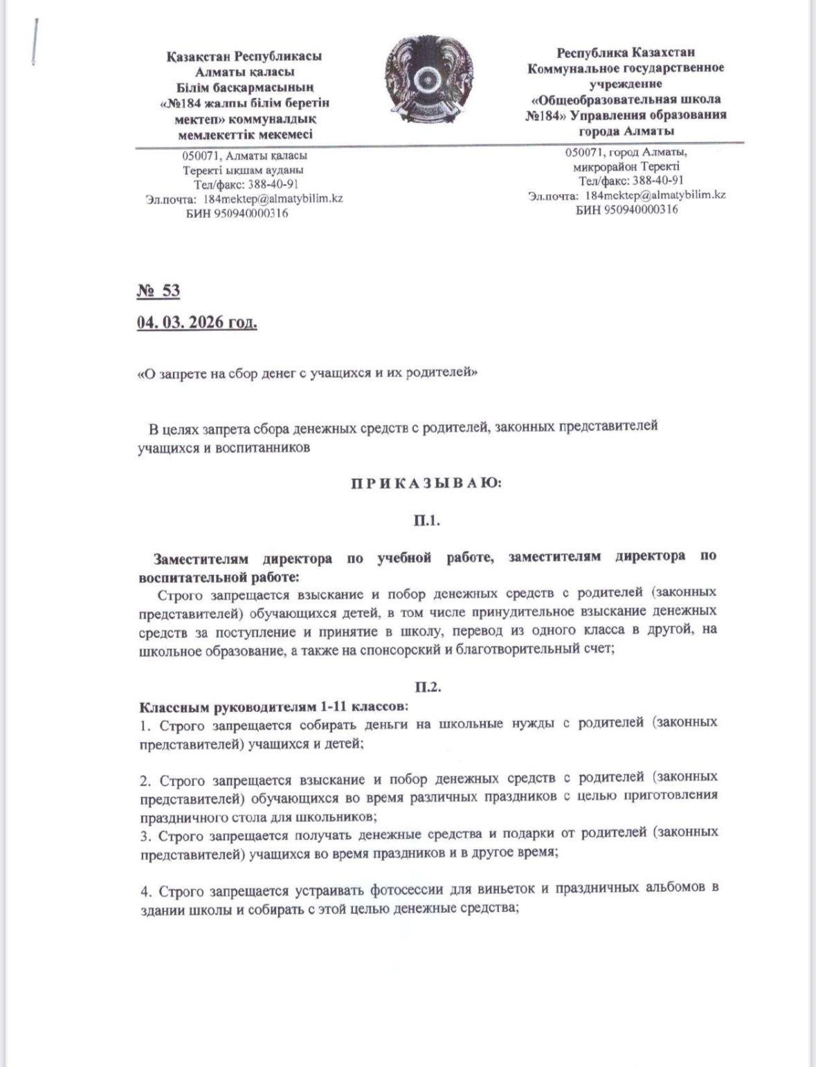 Ақша жинамау туралы бұйрық
