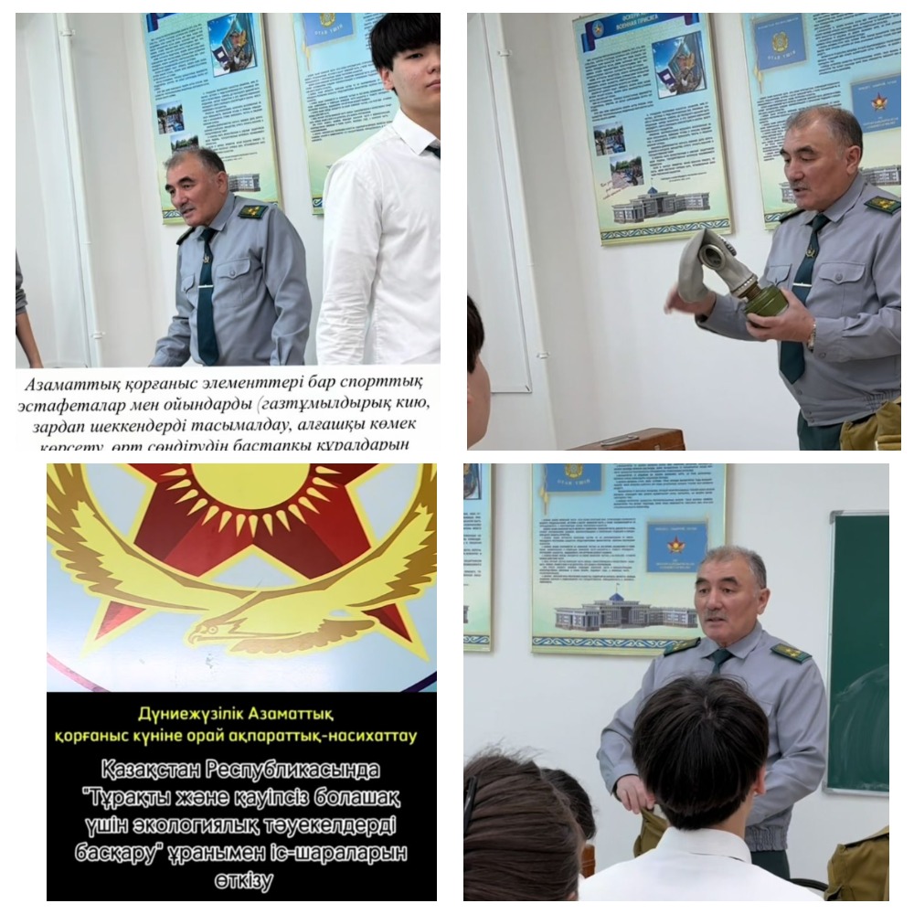 Азаматтық қорғаныс – өмір қауіпсіздігінің кепілі!